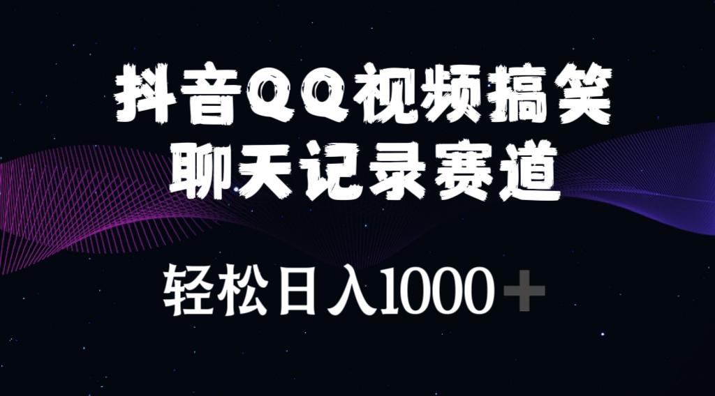抖音QQ视频搞笑聊天记录赛道 轻松日入1000+-kk网创