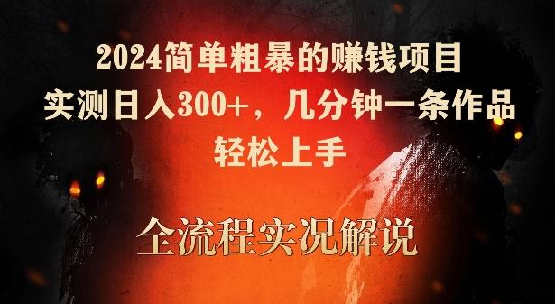 2024简单粗暴的赚钱项目，实测日入300+，几分钟一条作品，轻松上手【揭秘】-kk网创