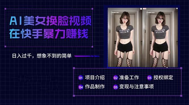 AI美女换脸视频在快手暴力赚钱，日入过千，想象不到的简单-kk网创