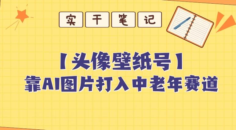 靠AI生成短视频壁纸号打入中老年群体，超简单制作，可批量矩阵操作-kk网创