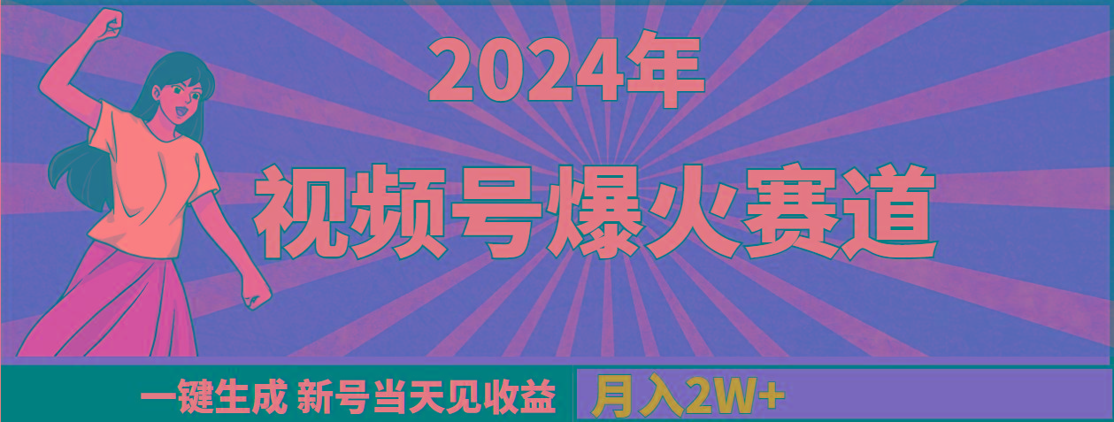 (9404期)2024年视频号爆火赛道，一键生成，新号当天见收益，月入20000+-kk网创