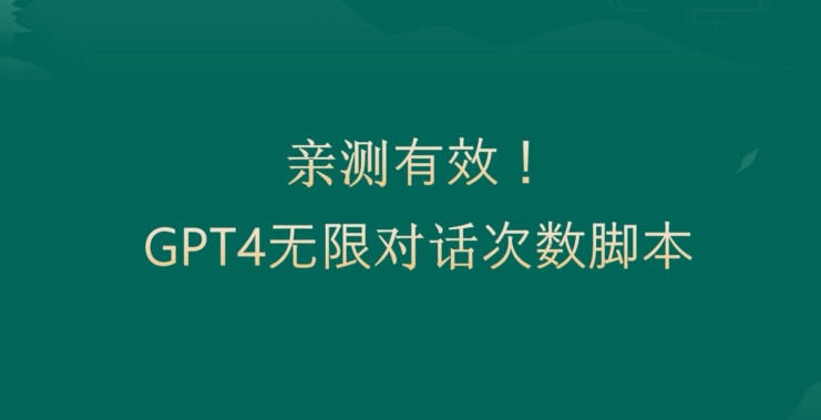 亲测有用：GPT4.0突破3小时对话次数限制！无限对话！正规且有效【揭秘】-kk网创