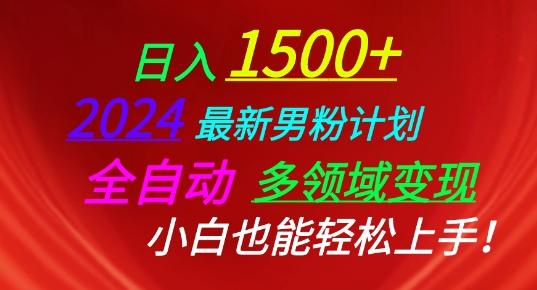 2024最新男粉计划，全自动多领域变现，小白也能轻松上手【揭秘】-kk网创