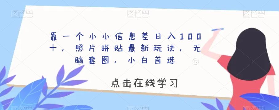 靠一个小小信息差日入100＋，照片拼贴最新玩法，无脑套图，小白首选【揭秘】-kk网创