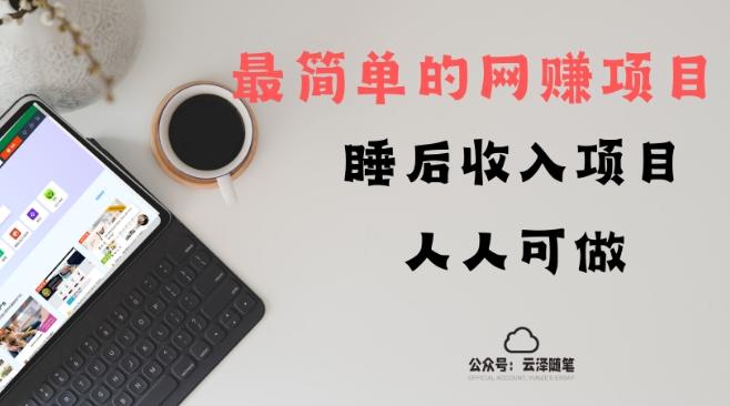 睡后收入项目，人人可做，只需上传文件，最简单的网赚项目，无任何难度-kk网创