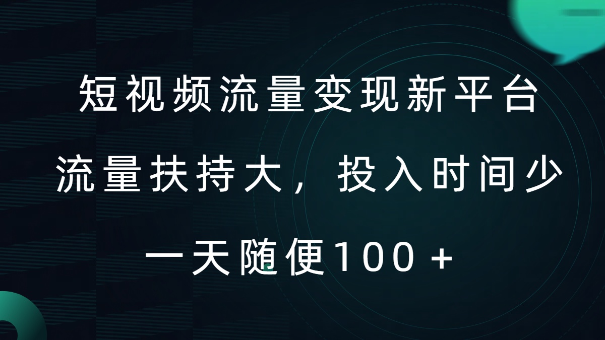 短视频流量变现新平台，流量扶持大，投入时间少，AI一件创作爆款视频，每天领个低保【揭秘】-kk网创