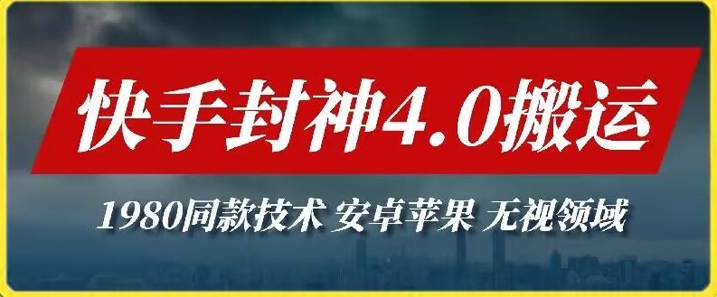 最新快手封神4.0搬运技术，收费1980的技术，无视安卓苹果 ，无视领域【揭秘】-kk网创