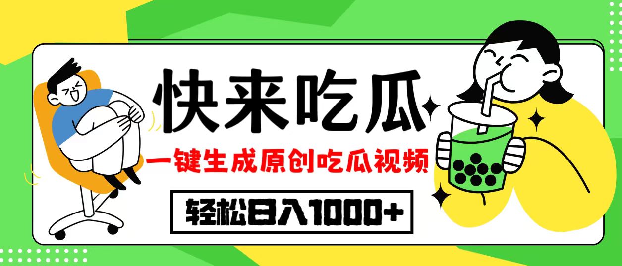 最新风口，吃瓜赛道！一键生成原创视频，多种变现方式，轻松日入10.-kk网创