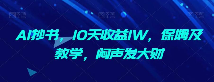 AI抄书，10天收益1W，保姆及教学，闷声发大财-kk网创