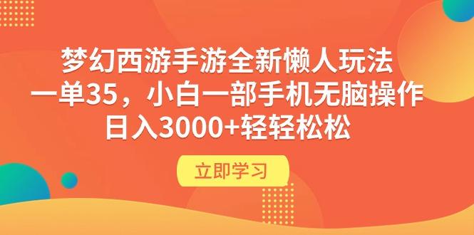 (9873期)梦幻西游手游全新懒人玩法 一单35 小白一部手机无脑操作 日入3000+轻轻松松-kk网创