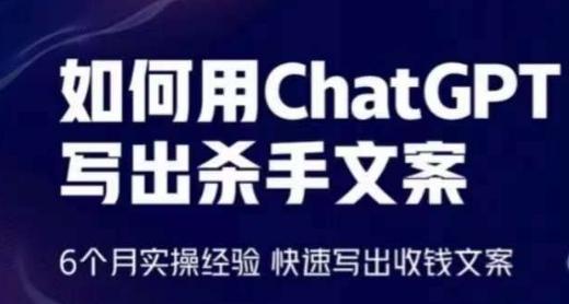 如何用ChatGPT写出杀手文案，6个月实操经验，快速写出收钱文案-kk网创