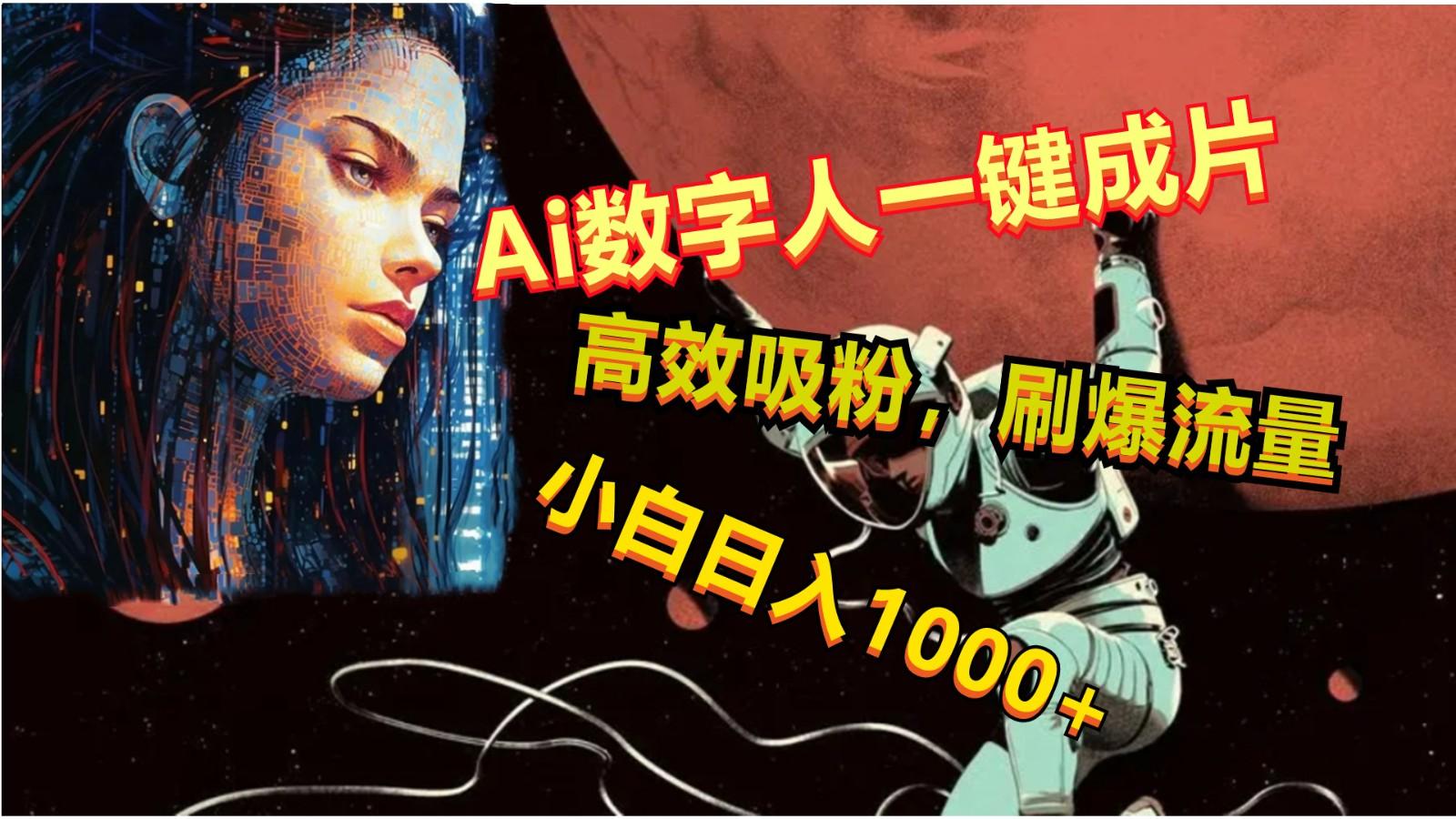 Ai数字人一键成片，刷爆流量，高度吸粉，小白日入1000+-kk网创
