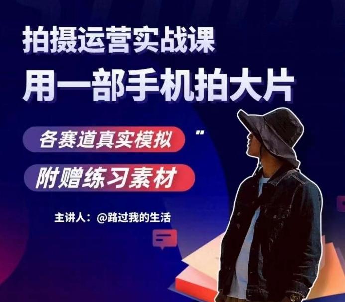 手机拍摄运营实战课，用一部手机拍大片，各赛道真实模拟-kk网创