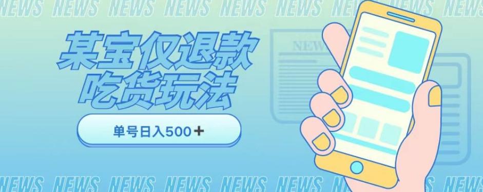 外卖收费1688的某宝仅退款撸货项目，单号可以日入300➕详情玩法及流程【仅揭秘】-kk网创