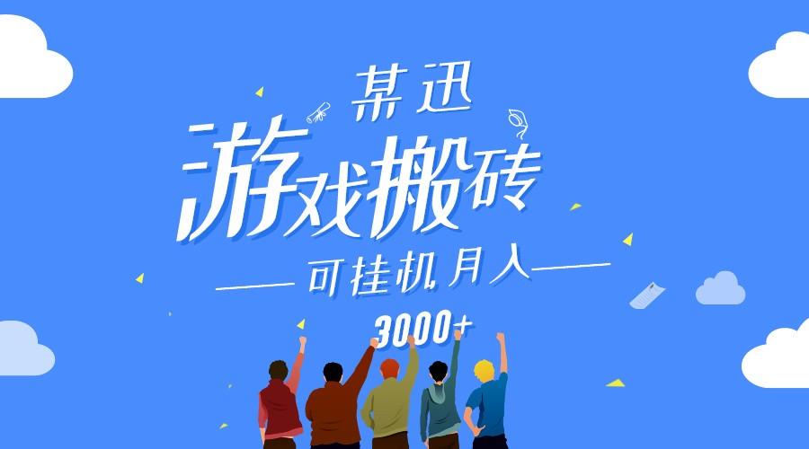 某讯游戏搬砖项目，0投入，可以挂机，轻松上手,月入3000+上不封顶-kk网创