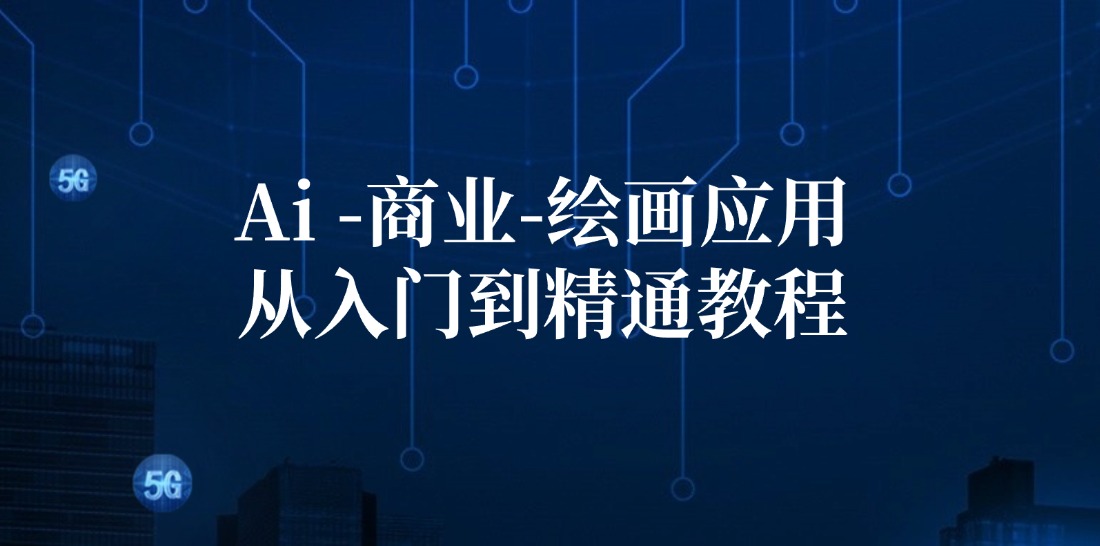 Ai商业绘画应用从入门到精通教程：Ai绘画/设计/摄影/电商/建筑-kk网创