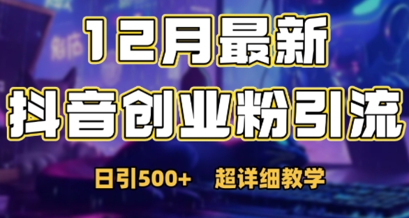 最新公开：12月份抖音日引500+创业粉秘籍-kk网创