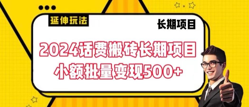 2024话费搬砖长期项目，小额批量变现500+【揭秘】-kk网创