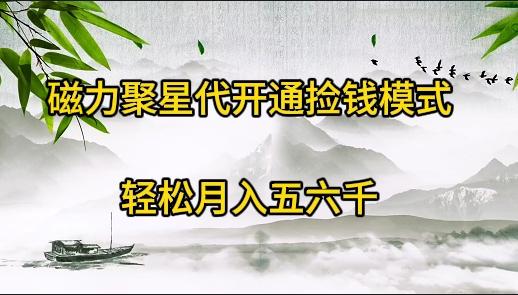(9667期)磁力聚星代开通捡钱模式，轻松月入五六千-kk网创