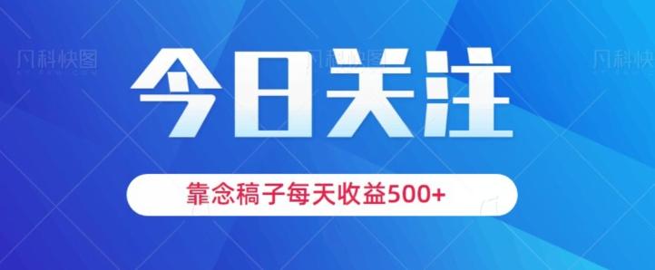 靠念稿子，每天收益500+，适合新手小白-kk网创
