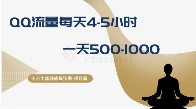 十万个富翁修炼宝典之1.QQ流量每天4-5小时，一天500-1000-kk网创