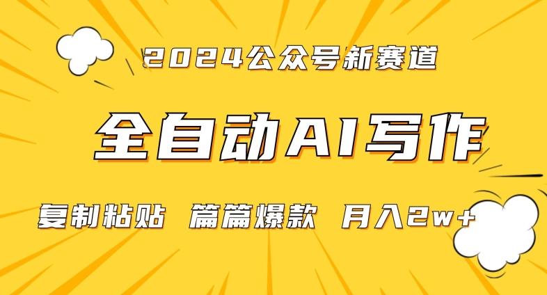 2024年微信公众号蓝海最新爆款赛道，全自动写作，每天1小时，小白轻松月入2w+【揭秘】-kk网创