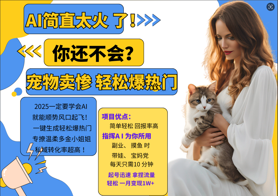 AI热门项目 动物打工视频搬砖 一键生成轻松爆热门 专撩温柔多金小姐姐 私域变先1W+-kk网创