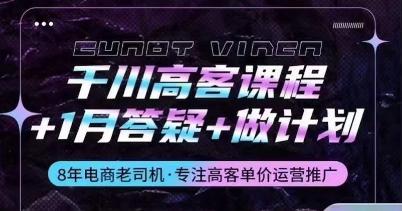 千川高客课程+1月答疑+做计划，详解千川原理和投放技巧-kk网创