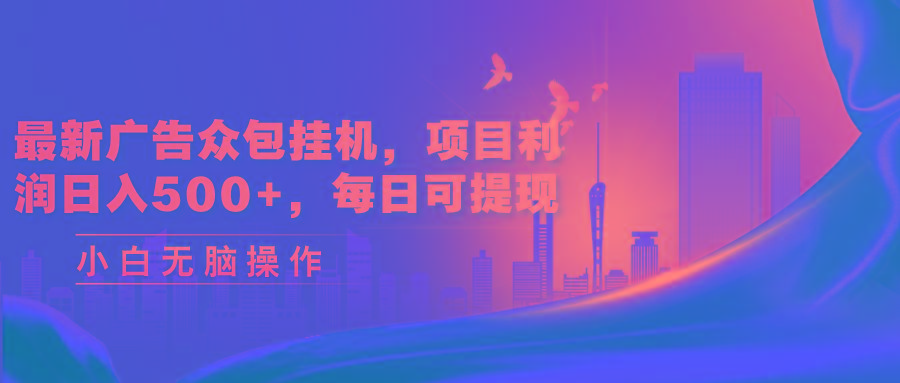 最新广告众包挂机，项目利润日入500+，每日可提现-kk网创