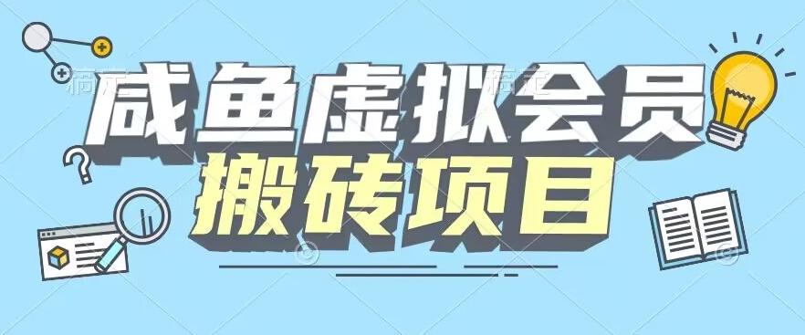 【完整教程】咸鱼虚拟会员搬砖，每一单都是纯利润-kk网创