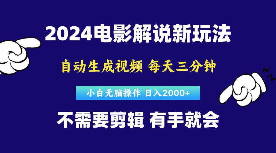 软件自动生成电影解说，原创视频，小白无脑操作，一天几分钟，日…-kk网创
