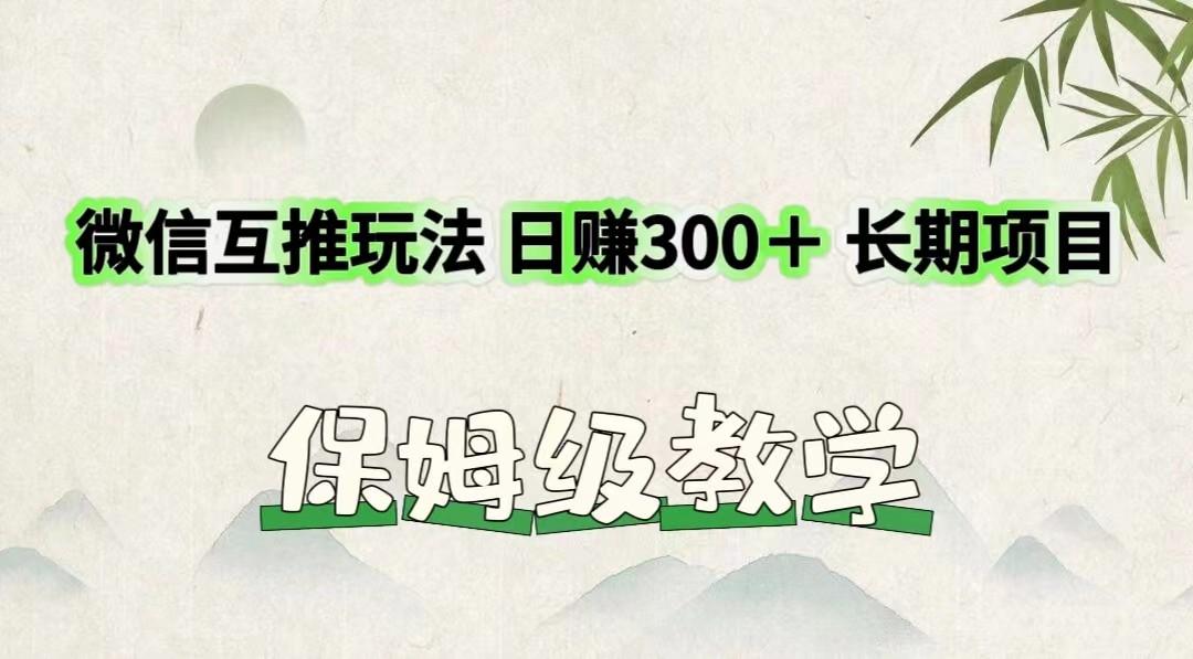 微信互推玩法 日赚300＋长期项目 保姆级教学-kk网创