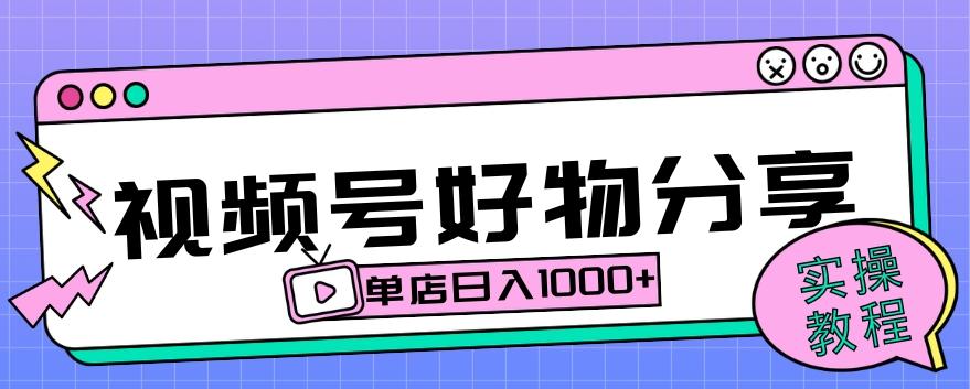 视频号好物分享项目拆解：操作简单无门槛，直接上手操作就能赚钱的项目!【揭秘】-kk网创