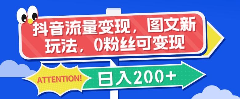 抖音流量变现，图文新玩法，0粉丝可变现，日入200+-kk网创
