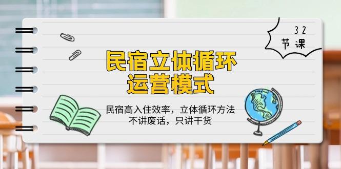 民宿 立体循环运营模式：民宿高入住效率，立体循环方法，只讲干货(32节-kk网创