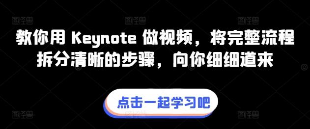 教你用 Keynote 做视频，将完整流程拆分清晰的步骤，向你细细道来-kk网创