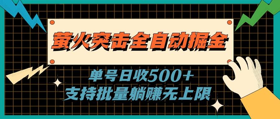 萤火突击全自动掘金，单号日收500+支持批量，躺赚无上限-kk网创