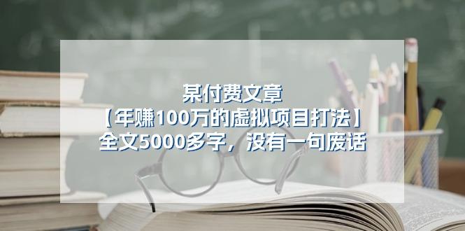 某公众号付费文章《年赚100万的虚拟项目打法》全文5000多字，没有废话-kk网创