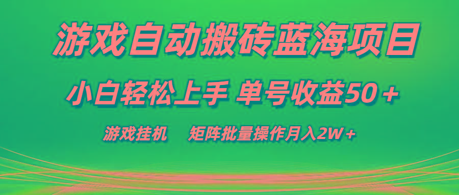 游戏自动搬砖蓝海项目 小白轻松上手 单号收益50＋ 矩阵批量操作月入2W＋-kk网创