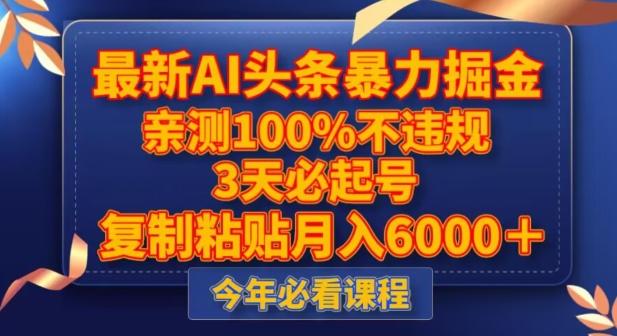 最新AI头条暴力掘金，3天必起号，不违规0封号，复制粘贴月入5000＋【揭秘】-kk网创