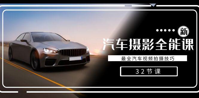 轻松汽车摄影-全能课，最全汽车视频拍摄技巧(32节课)-kk网创