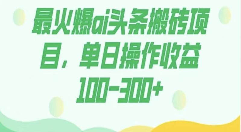外面收费1980的今日头条图文爆力玩法，AI自动生成文案，隔天见收益日入500+-kk网创
