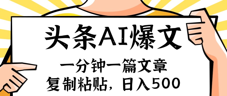 手机一分钟一篇文章，复制粘贴，AI玩赚今日头条6.0，小白也能轻松月入…-kk网创