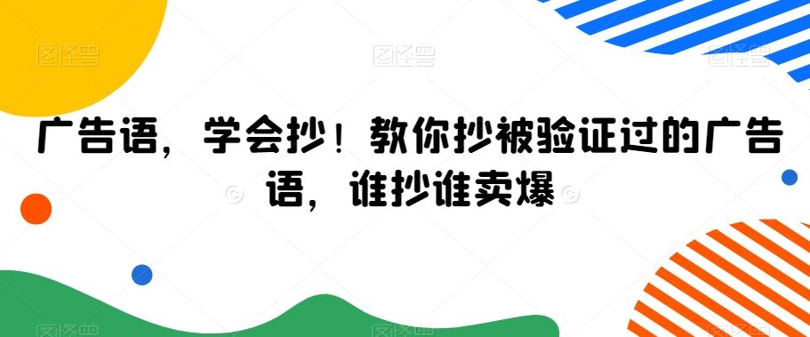 广告语，学会抄！教你抄被验证过的广告语，谁抄谁卖爆-kk网创