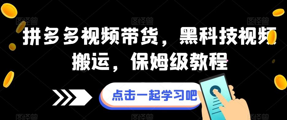 拼多多视频带货，黑科技视频搬运，保姆级教程-kk网创