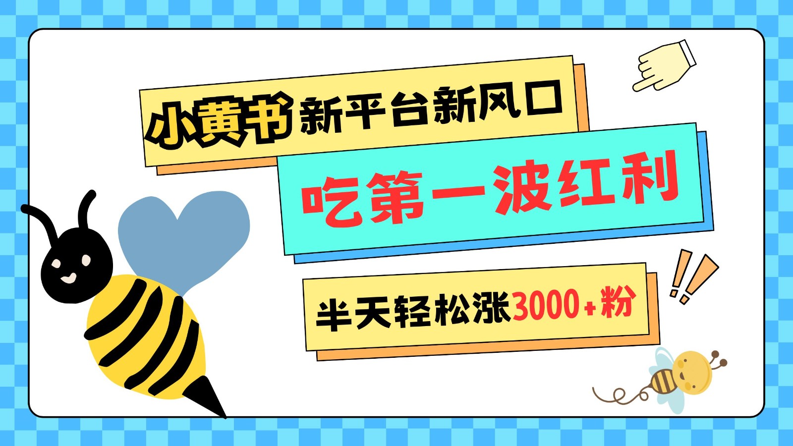 小黄书重磅来袭，新平台新风口，管理宽松，半天轻松涨3000粉，第一波红利等你来吃-kk网创