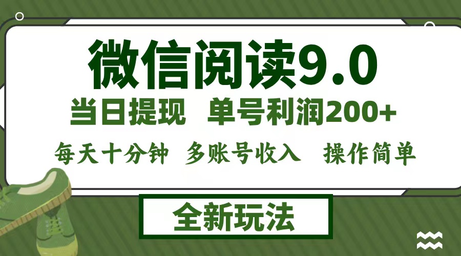 微信阅读9.0新玩法，每天十分钟，0成本矩阵操作，日入1500+，无脑操作…-kk网创