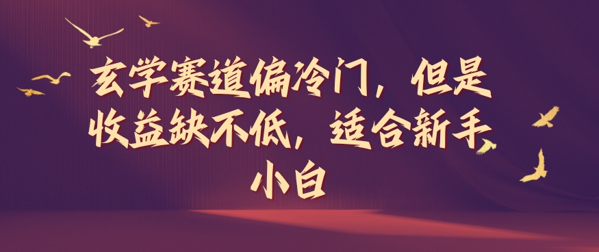 玄学赛道偏冷门，但是收益缺不低，适合新手小白【揭秘】-kk网创