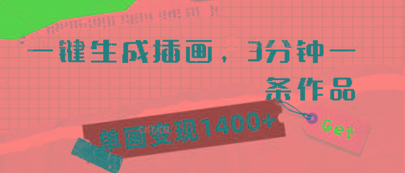 (9536期)一键生成插画，3分钟一条作品，单画变现1400+-kk网创
