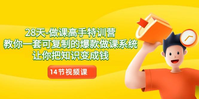 28天-做课高手特训营，教你一套可复制的爆款做课系统，让你把知识变成钱-kk网创